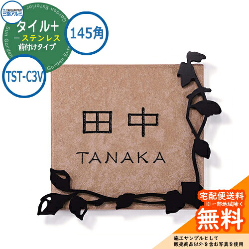 表札 ステンレス おしゃれ タイル+ステンレス 145角タイプ 正方形 TST-C3V 壁付け専用 タイル:ベージュ 三協アルミ 表札イメージシュミレーション対応