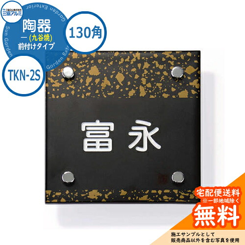 表札 タイル おしゃれ 陶器 (九谷焼) 130角タイプ 正方形 TKN-2S 壁付け・機能ポール兼用 金彩(きんさい) 三協アルミ 表札イメージシュミレーション対応