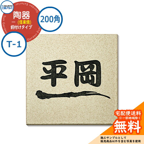 表札 タイル おしゃれ 陶器 (信楽焼) 200角タイプ 正方形 T-1 壁付け専用 ベージュ(ETB) 三協アルミ 表札イメージシュミレーション対応｜サンガーデンエクステリア