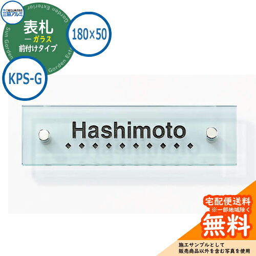 表札 ガラス おしゃれ ガラス 180×50タイプ 長方形 KPS-G スリムモダン専用 三協アルミ 表札イメージシュミレーション対応|サンガーデンエクステリア