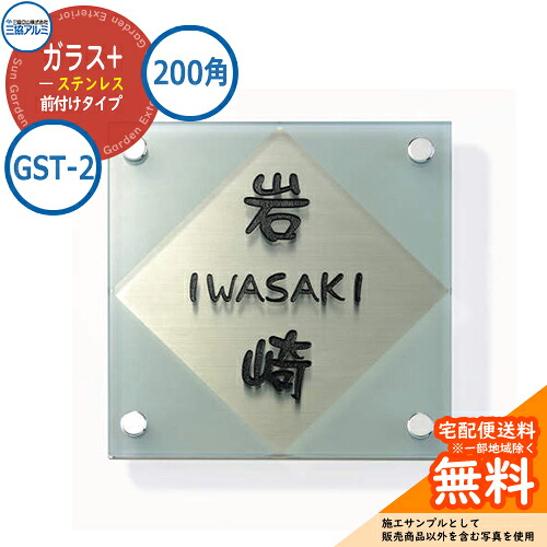 表札 ガラス おしゃれ ガラス+ステンレス 200角タイプ 正方形 GST-2 壁付け専用 三協アルミ 表札イメージシュミレーション対応｜サンガーデンエクステリア