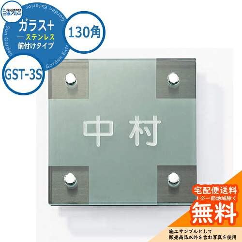 表札 ガラス おしゃれ ガラス+ステンレス 130角タイプ 正方形 GST-3S 壁付け・機能ポール兼用 三協アルミ 表札イメージシュミレーション対応｜サンガーデンエクステリア