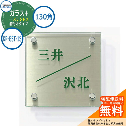 表札 ガラス おしゃれ ガラス+ステンレス 130角タイプ 正方形 KP-GST-1S 機能ポール専用 三協アルミ 表札イメージシュミレーション対応
