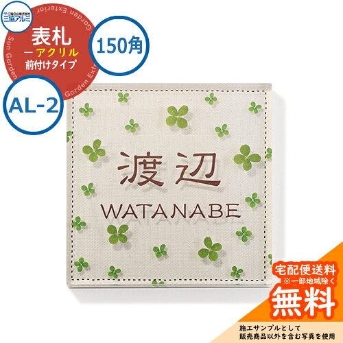 表札 アクリル おしゃれ アクリル 150角タイプ 正方形 AL-2 壁付け専用 三協アルミ 表札イメージシュミレーション対応