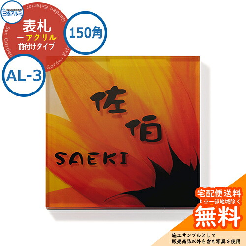 表札 アクリル おしゃれ アクリル 150角タイプ 正方形 AL-3 壁付け専用 三協アルミ 表札イメージシュミレーション対応｜サンガーデンエクステリア