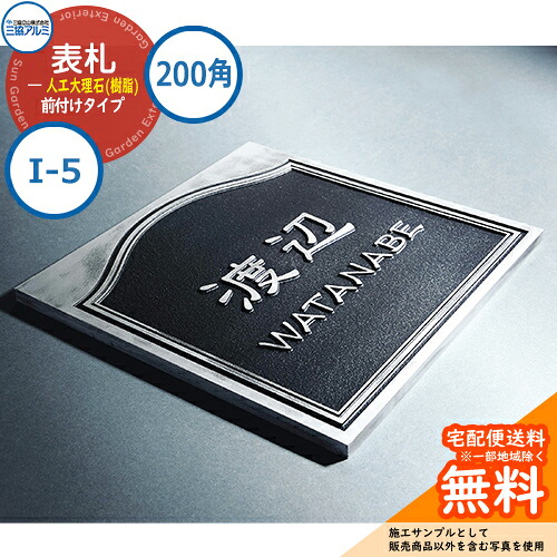 表札 大理石 おしゃれ 人工大理石(樹脂) 200角タイプ 正方形 I-5 壁付け専用 黒イブシ（EK） 三協アルミ 表札イメージシュミレーション対応