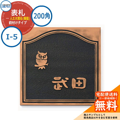 表札 大理石 おしゃれ 人工大理石(樹脂) 200角タイプ 正方形 I-5 壁付け専用 銅ブロンズ(ED) 三協アルミ 表札イメージシュミレーション対応|サンガーデンエクステリア