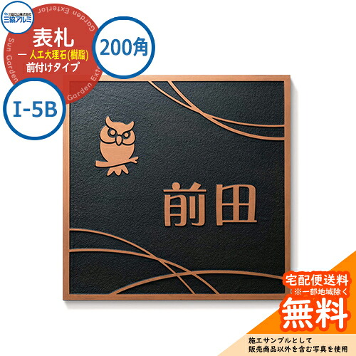 表札 大理石 おしゃれ 人工大理石(樹脂) 200角タイプ 正方形 I-5B 壁付け専用 三協アルミ 表札イメージシュミレーション対応|サンガーデンエクステリア
