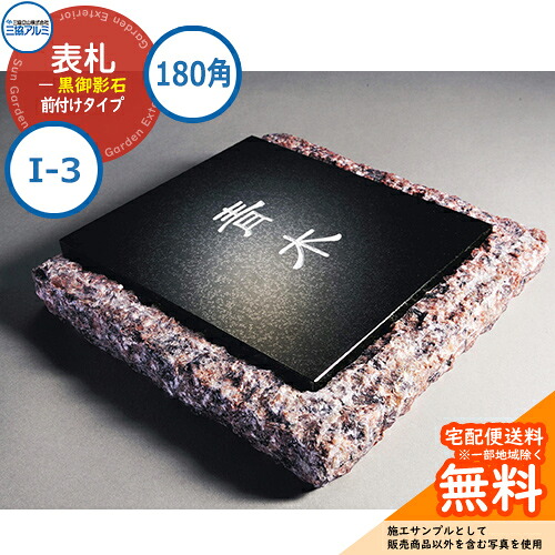 表札 石 おしゃれ 黒御影石 180角タイプ 正方形 I-3 壁付け専用 赤ミカゲ（EIA） 三協アルミ 表札イメージシュミレーション対応