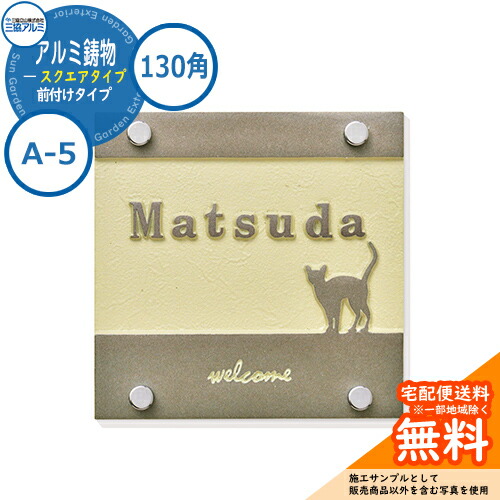 【表札イメージシュミレーションのみ対応】表札 鋳物 おしゃれ アルミ鋳物 スクエアタイプ 130角タイプ 正方形 A-5 壁付け・機能ポール兼用 三協アルミ|サンガーデンエクステリア