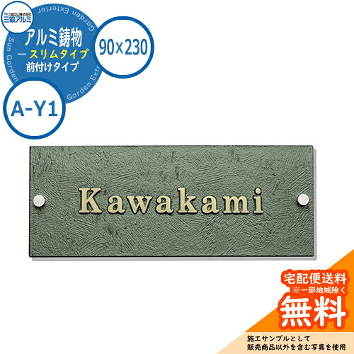 【表札イメージシュミレーションのみ対応】 表札 鋳物 おしゃれ アルミ鋳物 スリムタイプ 90×230角タイプ 長方形 A-Y1 壁付け・機能ポール兼用 三協アルミ