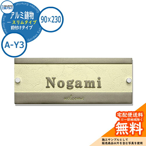 【表札イメージシュミレーションのみ対応】表札 鋳物 おしゃれ アルミ鋳物 スリムタイプ 90&times;230角タイプ 長方形 A-Y3 壁付け・機能ポール兼用 三協アルミ｜サンガーデンエクステリア