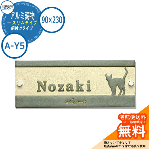 【表札イメージシュミレーションのみ対応】表札 鋳物 おしゃれ アルミ鋳物 スリムタイプ 90×230角タイプ 長方形 A-Y5 壁付け・機能ポール兼用 三協アルミ|サンガーデンエクステリア