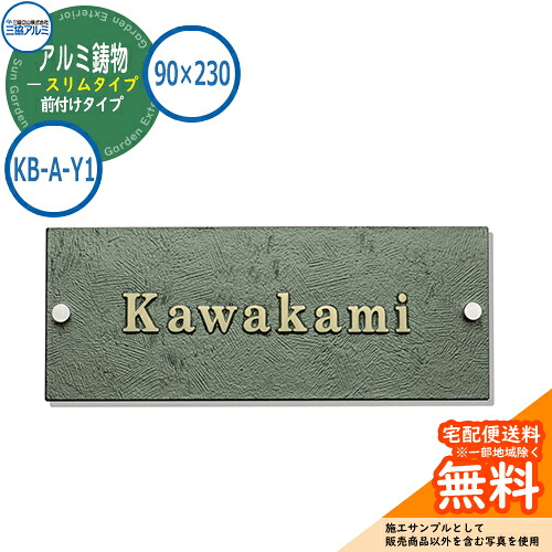 【表札イメージシュミレーションのみ対応】 表札 鋳物 おしゃれ アルミ鋳物 スリムタイプ 90×230角タイプ 長方形 KB-A-Y1 機能ポール専用 三協アルミ