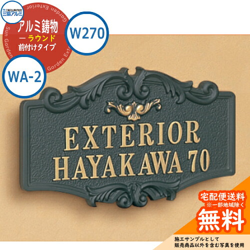 【表札イメージシュミレーションのみ対応】表札 鋳物 おしゃれ アルミ鋳物 ラウンド前付けタイプ WA-2 浮き文字タイプ 三協アルミ|サンガーデンエクステリア