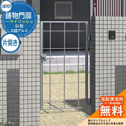 【無料★特典付】 鋳物門扉 三協アルミ 門扉 マイリッシュ S1型 片開きセット 門柱タイプ 0810 内開き施工 打掛錠 W800×H1000(扉1枚寸法) ガーデン DIY 塀 壁 囲い 境界 屋外 おしゃれ シンプル 庭 玄関 可愛い 防犯 目隠し 犬 猫 バリケード