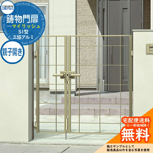 【無料★特典付】鋳物門扉 三協アルミ 門扉 マイリッシュ S1型 親子開きセット 門柱タイプ 04・0810 内開き施工 打掛錠 W1200×H1000 ガーデン DIY 塀 壁 囲い 境界 屋外 おしゃれ シンプル 庭 玄関 可愛い  防犯 目隠し 犬 猫 バリケード