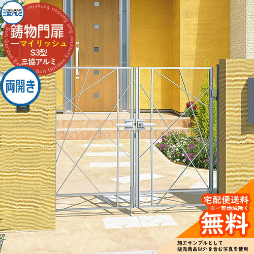 【無料★特典付】鋳物門扉 三協アルミ 門扉 マイリッシュ S3型 両開きセット 門柱タイプ 0710 内開き施工 打掛錠 W700×H1000(扉1枚寸法) ガーデン DIY 塀 壁 囲い 境界 屋外 おしゃれ シンプル 庭 玄関 可愛い  防犯 目隠し 犬 猫 バリケード
