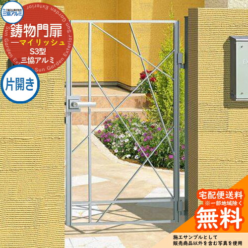 【無料★特典付】 鋳物門扉 三協アルミ 門扉 マイリッシュ S3型 片開きセット 門柱タイプ 0810 内開き施工 打掛錠 W800×H1000(扉1枚寸法) ガーデン DIY 塀 壁 囲い 境界 屋外 おしゃれ シンプル 庭 玄関 可愛い 防犯 目隠し 犬 猫 バリケード