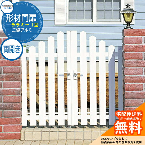 【無料★特典付】三協アルミ 門扉 ララミー 1型 両開きセット 門柱タイプ 打掛錠仕様 0809 ホワイト W800×H900(扉1枚寸法) ガーデン DIY 塀 壁 囲い 境界 屋外 おしゃれ シンプル 庭 玄関 可愛い  防犯 目隠し ペットガード 犬 猫 バリケード
