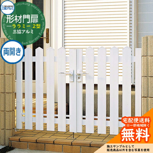 【無料★特典付】三協アルミ 門扉 ララミー 2型 両開きセット 門柱タイプ 打掛錠仕様 0711 ホワイト W700×H1100(扉1枚寸法) ガーデン DIY 塀 壁 囲い 境界 屋外 おしゃれ シンプル 庭 玄関 可愛い  防犯 目隠し ペットガード 犬 猫 バリケード
