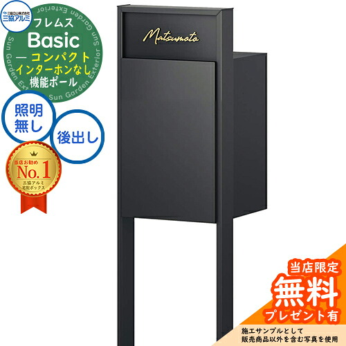 【無料★特典付】フレムス Basic 機能ポール(形材色)＋宅配ポスト インターホンなし 前入れ後出し コンパクト 三協アルミ ベーシック 門柱 ポスト 宅配ボックス 大容量 機能門柱 一体型 モダン シンプル おしゃれ デザイン｜サンガーデンエクステリア