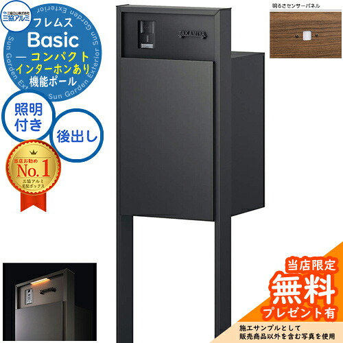 【無料★特典付】 フレムス Basic 機能ポール(形材色)＋宅配ポスト インターホンあり 前入れ後出し コンパクト LED照明付き 明るさセンサー付き 三協アルミ ベーシック 門柱 ポスト 宅配ボックス 大容量 機能門柱 一体型