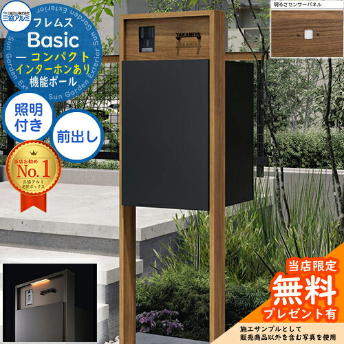 【無料★特典付】 フレムス Basic 機能ポール(木調色)＋宅配ポスト インターホンあり 前入れ前出し コンパクト LED照明付き 明るさセンサー付き 三協アルミ ベーシック 門柱 ポスト 宅配ボックス 大容量 機能門柱 一体型