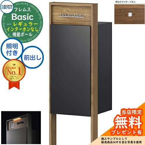 【無料★特典付】 フレムス Basic 機能ポール(木調色)＋宅配ポスト インターホンなし 前入れ前出し レギュラー LED照明付き 明るさセンサー付き 三協アルミ ベーシック 門柱 ポスト 宅配ボックス 大容量 機能門柱 一体型