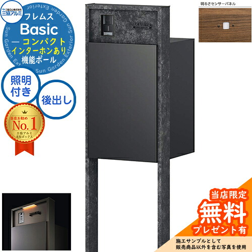 【無料★特典付】 フレムス Basic 機能ポール(ボード色)＋宅配ポスト インターホンあり 前入れ後出し コンパクト LED照明付き 明るさセンサー付き 三協アルミ ベーシック 門柱 ポスト 宅配ボックス 大容量 機能門柱 一体型
