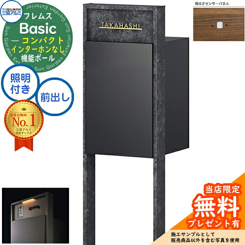 【無料★特典付】 フレムス Basic 機能ポール(ボード色)＋宅配ポスト インターホンなし 前入れ前出し コンパクト LED照明付き 明るさセンサー付き 三協アルミ ベーシック 門柱 ポスト 宅配ボックス 大容量 機能門柱 一体型