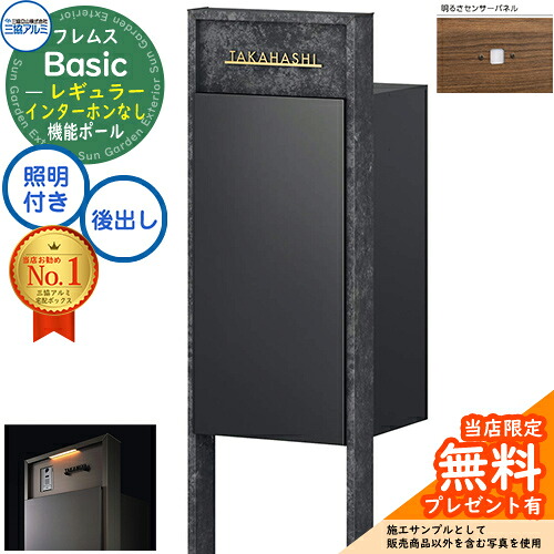 【無料★排他的権利付】フレムス Basic 役立つこと極点(ゲーム盤色)＋宅配郵便うけ インターコムなし 前入れ後出し レギュラー LED照明装置付き添い人 明るさ感知器付き添い人 三協軽銀 第一義的 門ばしら 郵便うけ 宅配ボックス席 大電気容量 役立つこと門ばしら 原則として型 宅配ボックス-玄関・門用エクステリア-花・ガーデン・DIY
