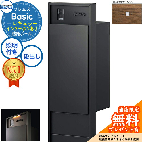 【無料★排他的権利付】フレムス Basic 役立つこと極点(形材色)＋宅配郵便うけ インターコムあり 前入れ後出し レギュラー 設計ダイアログボックス付き添い人 LED点火装置付き添い人 明るさ検知器付き添い人 三協軽銀 第一義的 門ばしら 郵便うけ 宅配ボックス席 大電気容量 役立つこと門ばしら