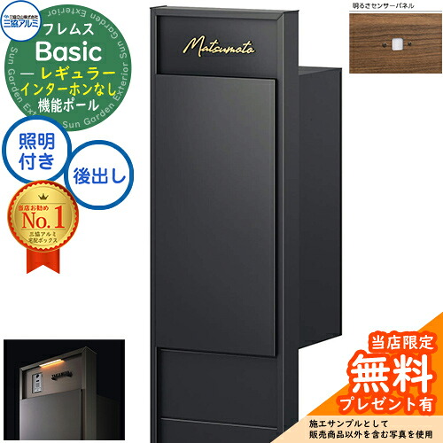 【無料★特典付】 フレムス Basic 機能ポール(形材色)＋宅配ポスト インターホンなし 前入れ後出し レギュラー 意匠パネル付き LED照明付き 明るさセンサー付き 三協アルミ ベーシック 門柱 ポスト 宅配ボックス 大容量 機能門柱 109,560円
