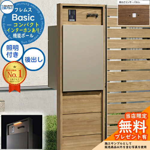 【無料★排他的権利付】フレムス Basic 役立つこと極点(木調色)＋宅配郵便うけ インターコムあり 前入れ後出し パウダーコンパクト 設計ダイアログボックス付き添い人 LED点火装置付き添い人 明るさ検知器付き添い人 三協軽銀 第一義的 門ばしら 郵便うけ 宅配ボックス席 大電気容量 役立つこと門ばしら
