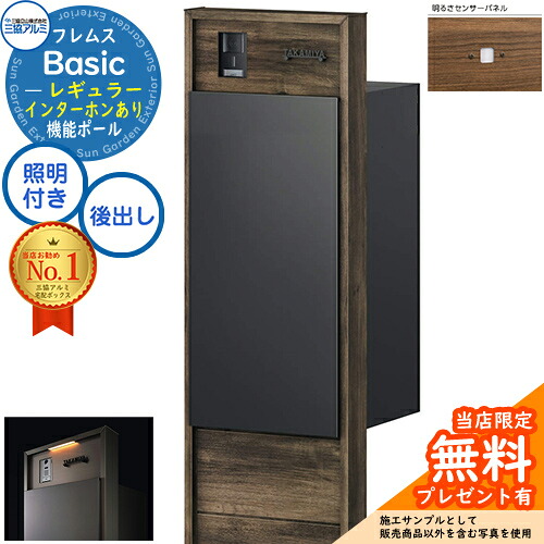 【無料★排他的権利付】フレムス Basic 役立つこと極点(木調色)＋宅配郵便うけ インターコムあり 前入れ後出し レギュラー 設計ダイアログボックス付き添い人 LED点火装置付き添い人 明るさ検知器付き添い人 三協軽銀 第一義的 門ばしら 郵便うけ 宅配ボックス席 大電気容量 役立つこと門ばしら