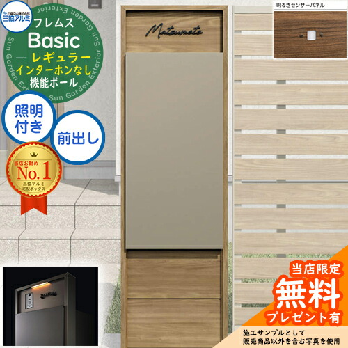 【無料★特典付】 フレムス Basic 機能ポール(木調色)＋宅配ポスト インターホンなし 前入れ前出し レギュラー 意匠パネル付き LED照明付き 明るさセンサー付き 三協アルミ ベーシック 門柱 ポスト 宅配ボックス 大容量 機能門柱