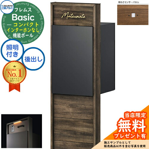 【無料★排他的権利付】フレムス Basic 役立つこと極点(木調色)＋宅配郵便うけ インターコムなし 前入れ後出し パウダーコンパクト 設計ダイアログボックス付き添い人 LED照明装置付き添い人 明るさ検出器付き添い人 三協軽銀 第一義的 門ばしら 郵便うけ 宅配ボックス席 大静電容量 役立つこと門ばしら