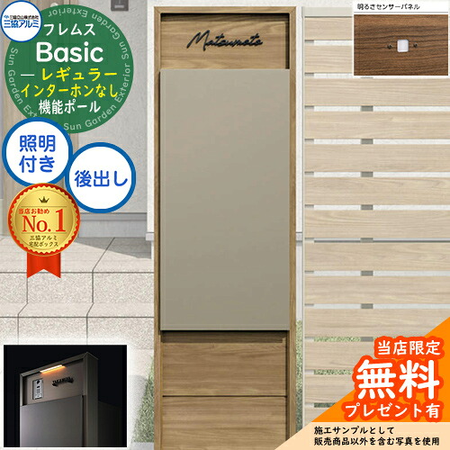 【無料★排他的権利付】フレムス Basic 役立つこと極点(木調色)＋宅配郵便うけ インターコムなし 前入れ後出し レギュラー 設計ダイアログボックス付き添い人 LED照明装置付き添い人 明るさ検出器付き添い人 三協軽銀 第一義的 門ばしら 郵便うけ 宅配ボックス席 大静電容量 役立つこと門ばしら