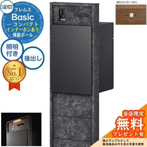 【無料★特典付】 フレムス Basic 機能ポール(ボード色)＋宅配ポスト インターホンあり 前入れ後出し コンパクト 意匠パネル付き LED照明付き 明るさセンサー付き 三協アルミ ベーシック 門柱 ポスト 宅配ボックス 大容量 機能門柱