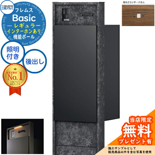 【無料★排他的権利付】フレムス Basic 役立つこと極点(ゲーム盤色)＋宅配郵便うけ インターコムあり 前入れ後出し レギュラー 設計ダイアログボックス付き添い人 LED点火装置付き添い人 明るさ検知器付き添い人 三協軽銀 第一義的 門ばしら 郵便うけ 宅配ボックス席 大電気容量 役立つこと門ばしら