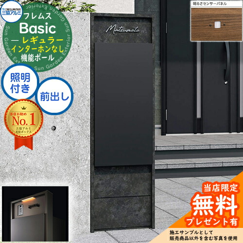 【無料★特典付】 フレムス Basic 機能ポール(ボード色)＋宅配ポスト インターホンなし 前入れ前出し レギュラー 意匠パネル付き LED照明付き 明るさセンサー付き 三協アルミ ベーシック 門柱 ポスト 宅配ボックス 大容量 機能門柱
