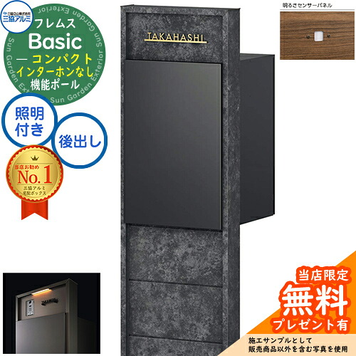 【無料★排他的権利付】フレムス Basic 役立つこと極点(ゲーム盤色)＋宅配郵便うけ インターコムなし 前入れ後出し パウダーコンパクト 設計ダイアログボックス付き添い人 LED照明装置付き添い人 明るさ検出器付き添い人 三協軽銀 第一義的 門ばしら 郵便うけ 宅配ボックス席 大静電容量 役立つこと門ばしら