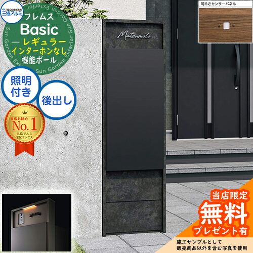 【無料★排他的権利付】フレムス Basic 役立つこと極点(ゲーム盤色)＋宅配郵便うけ インターコムなし 前入れ後出し レギュラー 設計ダイアログボックス付き添い人 LED点火装置付き添い人 明るさ検知器付き添い人 三協軽銀 第一義的 門ばしら 郵便うけ 宅配ボックス席 大電気容量 役立つこと門ばしら
