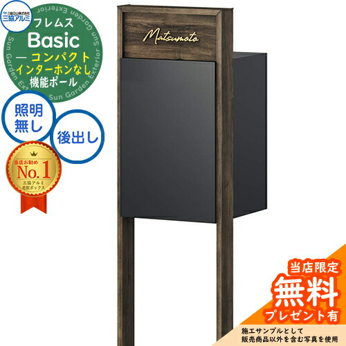 【無料★特典付】 フレムス Basic 機能ポール(木調色)＋宅配ポスト インターホンなし 前入れ後出し コンパクト 三協アルミ ベーシック 門柱 ポスト 宅配ボックス 大容量 機能門柱 一体型 モダン シンプル おしゃれ デザイン