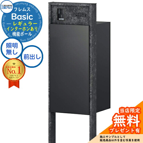 【無料★特典付】 フレムス Basic 機能ポール(ボード色)＋宅配ポスト インターホンあり 前入れ前出し レギュラー 三協アルミ ベーシック 門柱 ポスト 宅配ボックス 大容量 機能門柱 一体型 モダン シンプル おしゃれ デザイン