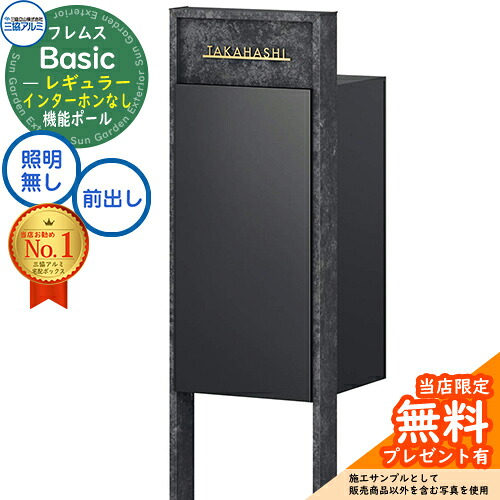 【無料★特典付】フレムス Basic 機能ポール(ボード色)＋宅配ポスト インターホンなし 前入れ前出し レギュラー 三協アルミ ベーシック 門柱 ポスト 宅配ボックス 大容量 機能門柱 一体型 モダン シンプル おしゃれ デザイン｜サンガーデンエクステリア