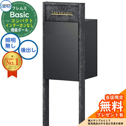 【無料★特典付】 フレムス Basic 機能ポール(ボード色)＋宅配ポスト インターホンなし 前入れ後出し コンパクト 三協アルミ ベーシック 門柱 ポスト 宅配ボックス 大容量 機能門柱 一体型 モダン シンプル おしゃれ デザイン