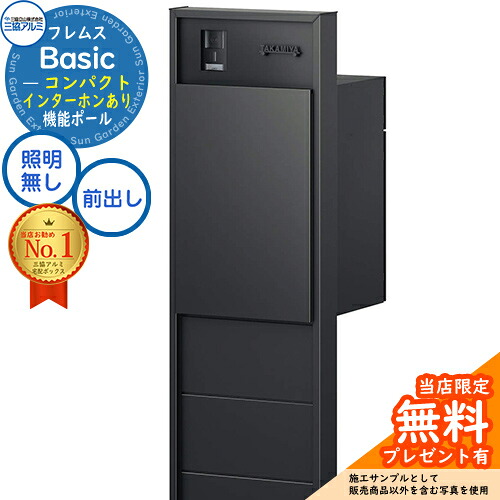 【無料★特典付】 フレムス Basic 機能ポール(形材色)＋宅配ポスト インターホンあり 前入れ前出し コンパクト 意匠パネル付きタイプ 三協アルミ ベーシック 門柱 ポスト 宅配ボックス 大容量 機能門柱 一体型 シンプル おしゃれ デザイン