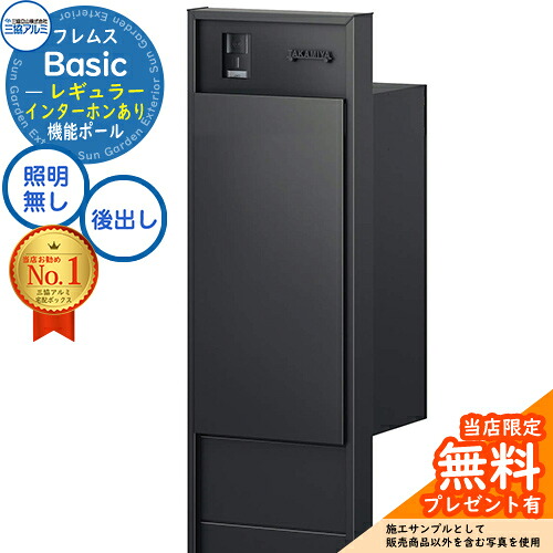 【無料★特典付】 フレムス Basic 機能ポール(形材色)＋宅配ポスト インターホンあり 前入れ後出し レギュラー 意匠パネル付きタイプ 三協アルミ ベーシック 門柱 ポスト 宅配ボックス 大容量 機能門柱 一体型 シンプル おしゃれ デザイン